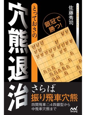 cover image of とっておきの穴熊退治